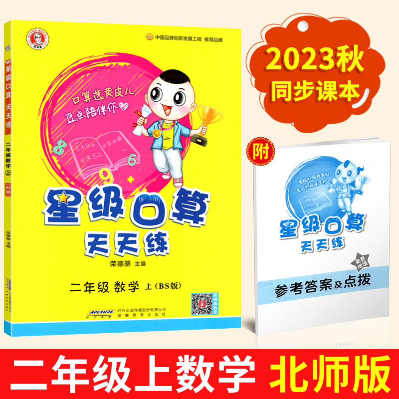 2023秋新版 荣德基星级口算天天练二年级数学上册北师版BS版 小学2年级口算训练习册心算速算巧算口算本 二年级口算心算速算天天练 书籍/杂志/报纸 小学教辅 原图主图