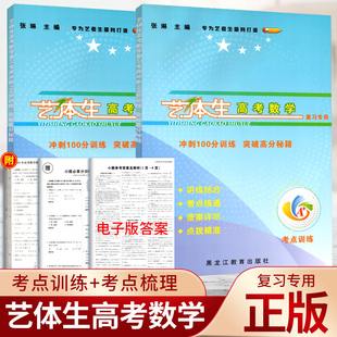 蓉城A+艺体生高考数学复习专用冲刺100分训练突破高分秘籍 美术生体育生文化课百日冲刺艺术生艺体生高考模拟试题小题拿分考点梳理