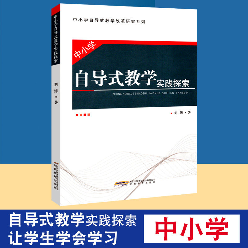 中小学自导式教学实践探索让学生学会学习  中小学教师教育理论实践读物给教师的建议如何教书带班教学改革课题研究教师进修培训书