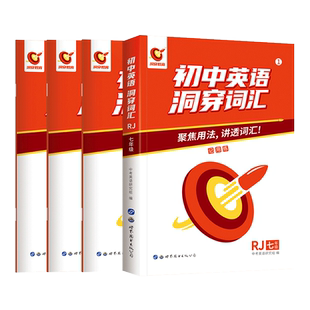 初中英语洞穿词汇七年级人教版RJ上下全一册 巨微英语专项训练熟词生义中考活用同步训练初一英语词汇单词语法总复习资料
