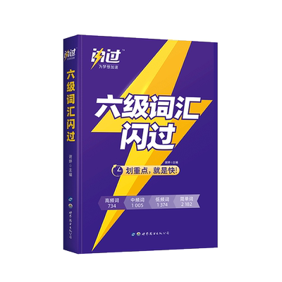 巨微英语六级词汇闪过 备考2022.12大学英语6级真题考试卷乱序版cet6考试单词本词根词缀记忆法便携版高频词汇手册专项训练口袋书