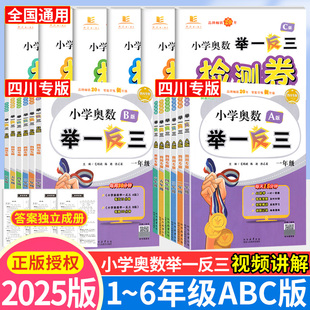 abc版 小学奥数举一反三一二三四五六年级上下册四川专版 小学奥数教程数学思维训练检测试卷创新同步培优计算题应用题专项训练习册