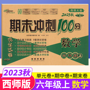 期末冲刺100分六年级上册数学试卷西师版XS 68所名校小学六年级上册数学同步训练测试卷子单元达标期中期末考试总复习模拟完全试卷