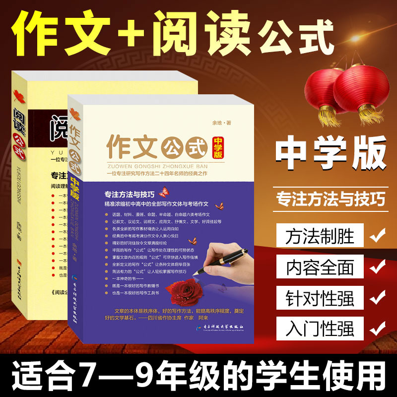 中学版作文公式和阅读公式 余地著 中学生如何提高作文写作技巧的书籍 初中高中怎样写好作文技巧写作方法指导 阅读与作文训练教材