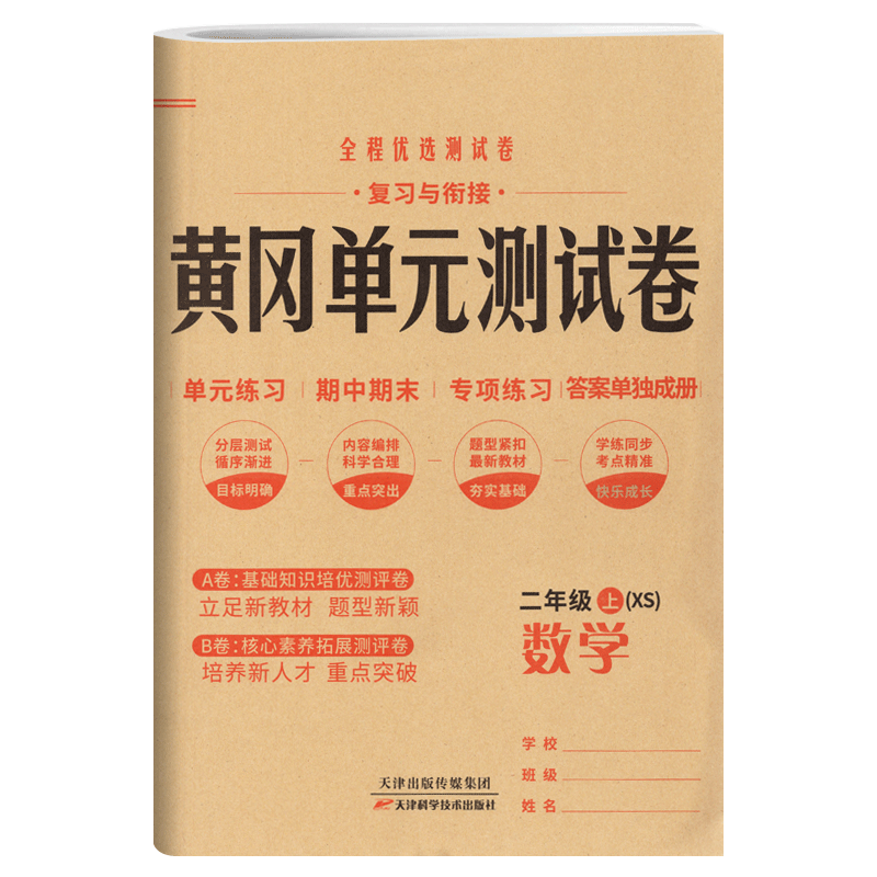 黄冈单元测试卷二年级上册数学西师版XS 小学2二年级试卷测试卷小状元全能练考卷知识大盘点单元AB卷月考期中期末达标卷测试