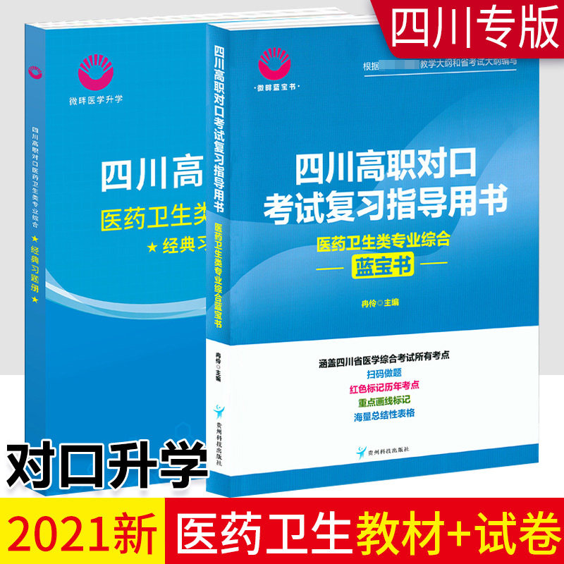 四川高职对口考试复习指导用书蓝宝书对口升学医药卫生类专业医学综合