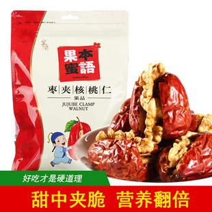 皇后园红枣夹核桃果本蜜语350g孕妇零嘴独立小包开袋即食枣夹核桃