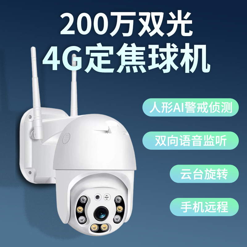 创知200万像素定焦4G球机