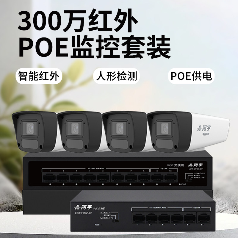 UNV宇视阿宇300万像素高清红外监控套装POE供电网线直连免布线,电子/电工,家用网络摄像头,淘宝优惠券,粉丝福利购,淘宝优惠卷