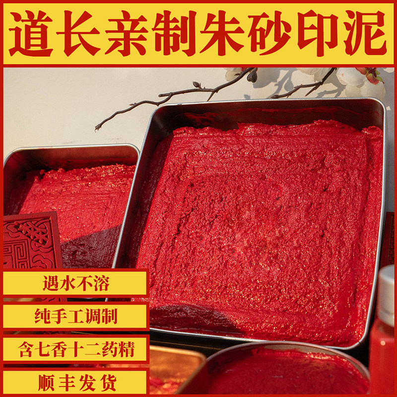 道家高纯度手工朱砂印泥修行人用