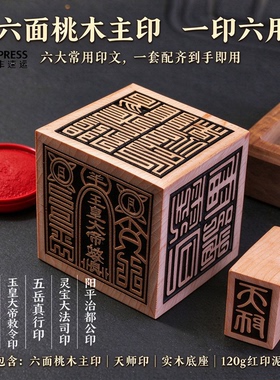 桃木道家印泥印章套装含底座