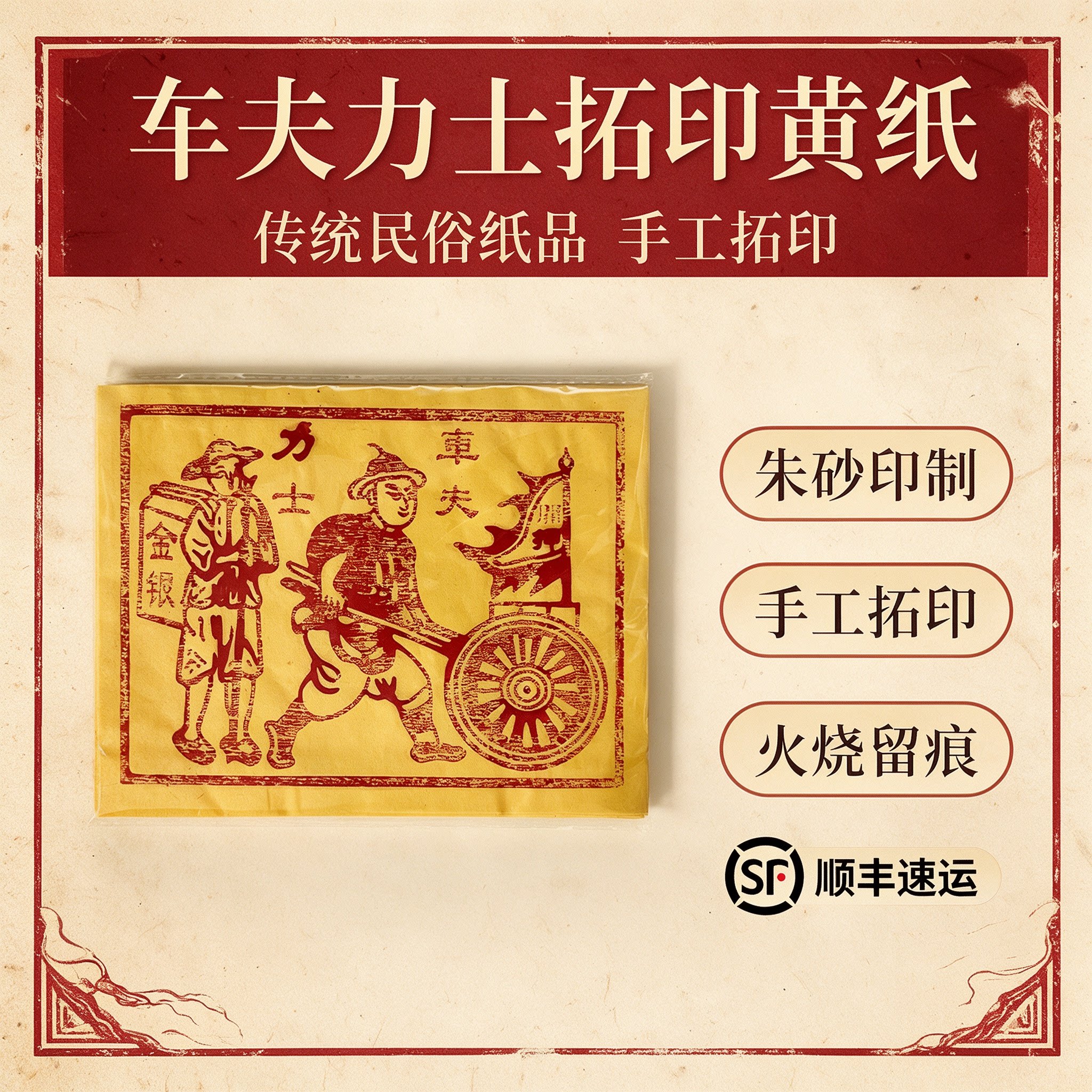 手工朱砂印花黄裱纸祭祖中元