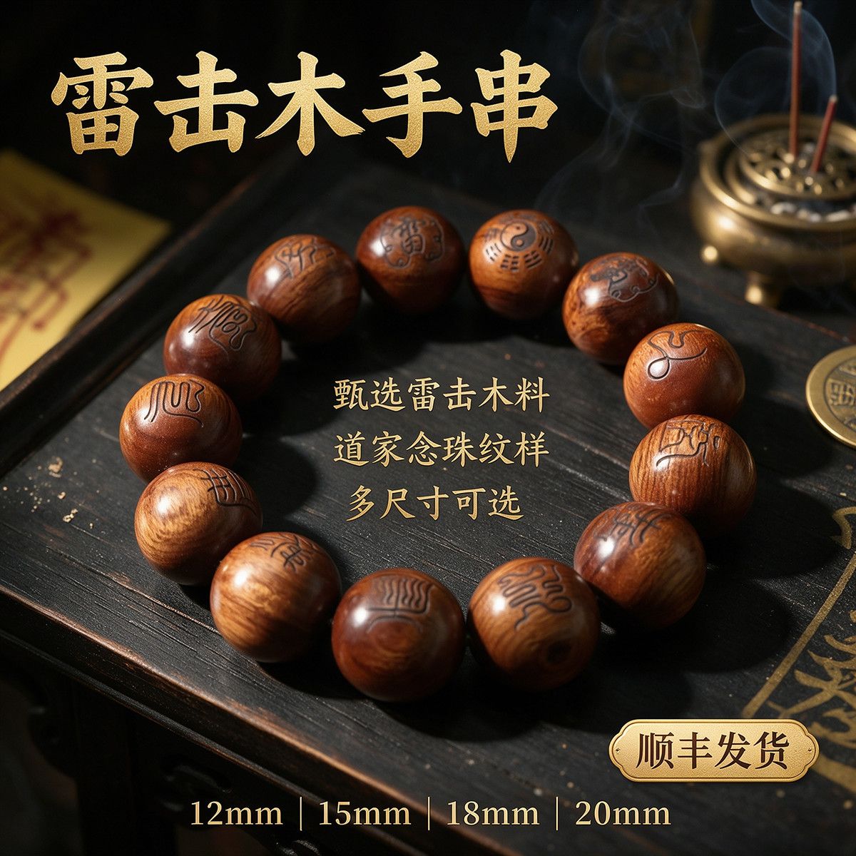 雷击木文玩手串手工刻字念珠