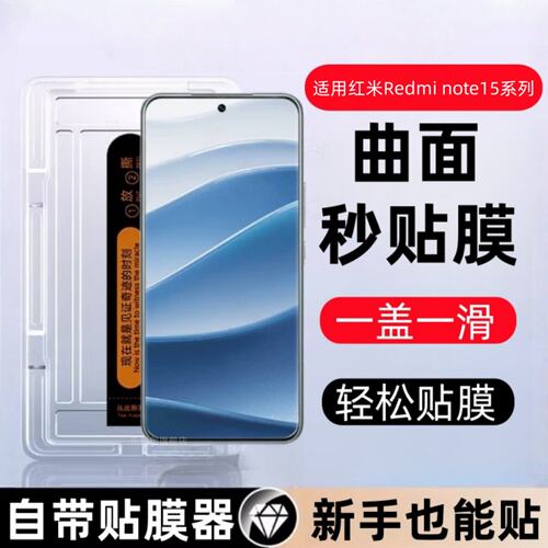 适用红米note15pro+秒贴