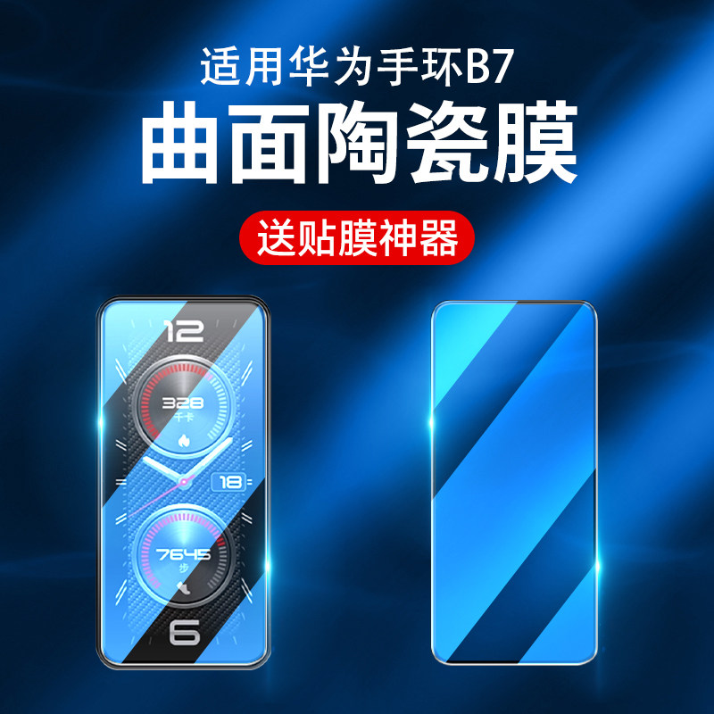适用华为手环b7保护膜b6