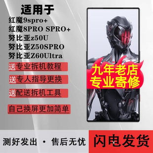 适用红魔8PRO屏幕总成9PRO + 8SPRO+努比亚z50U Z50SPRO Z60Ultra