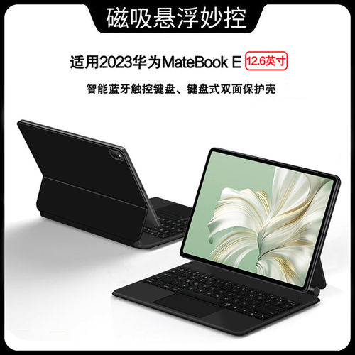 适用华为MateBookE保护
