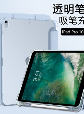 适用ipadpro10.5寸保护套三折带笔槽苹果爱派Pro透明磨砂10.5英寸硅胶壳轻薄A1701防摔平板电脑简约全包软壳