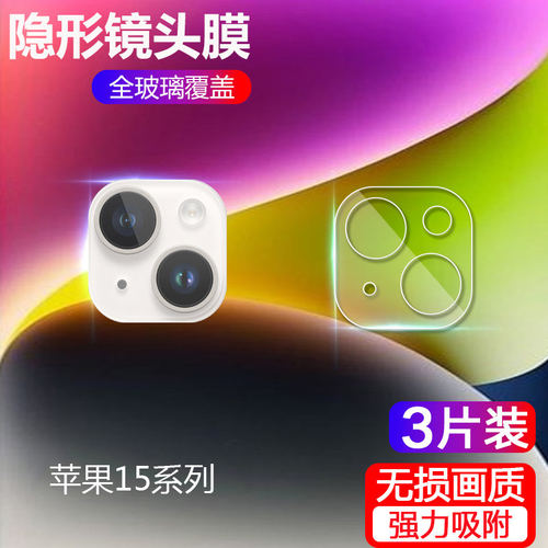 适用苹果15镜头膜iPhone