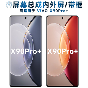 适用于屏幕总成vivox90pro+屏幕总成带框vivo x90pro+电池中框触