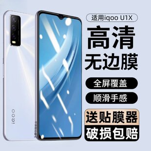 适用vivo iQOO U1x钢化膜iqoou1x全屏膜vivoiqoou1x蓝光IQ00u1x手机ipoou1x刚化模iqooulx保护玻璃贴膜V2065A