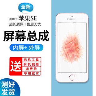 适用于蓝强原装屏幕苹果se屏幕总成带框iphone SE手机触摸内外液