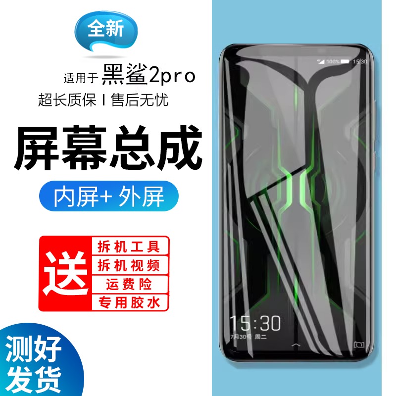 适用于蓝强原装屏幕黑鲨2