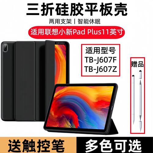 适用联想TB-J607F三折保