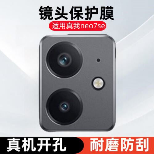适用真我Neo7se镜头膜RMX