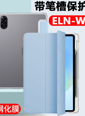 适用于荣耀平板eln-w09保护套elnw09平板壳ein一wo9华为x8pro笔槽elnwo9电脑硅胶翻盖皮套支架外套全包外壳全