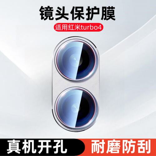 适用红米Turbo4镜头膜t摄