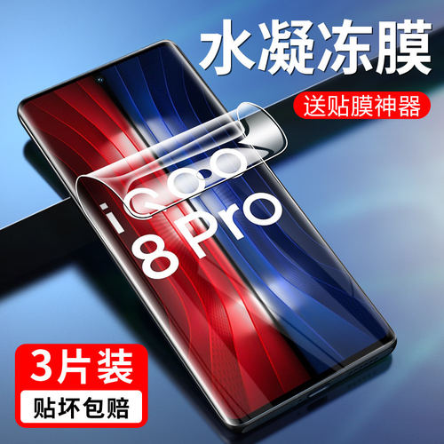 适用iqoo8pro水凝膜v爱酷