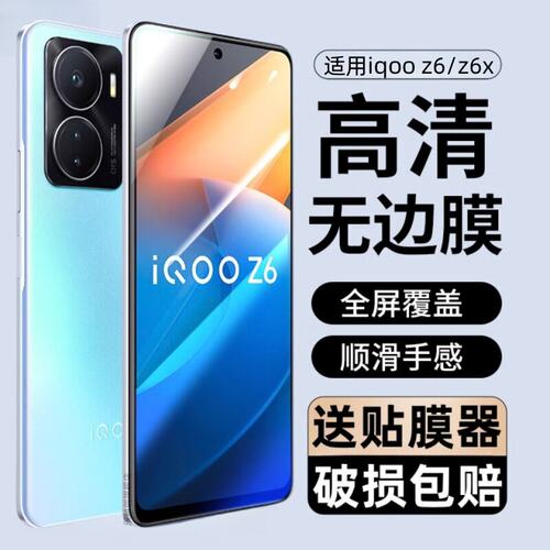 适用iqooz6钢化膜vx防窥