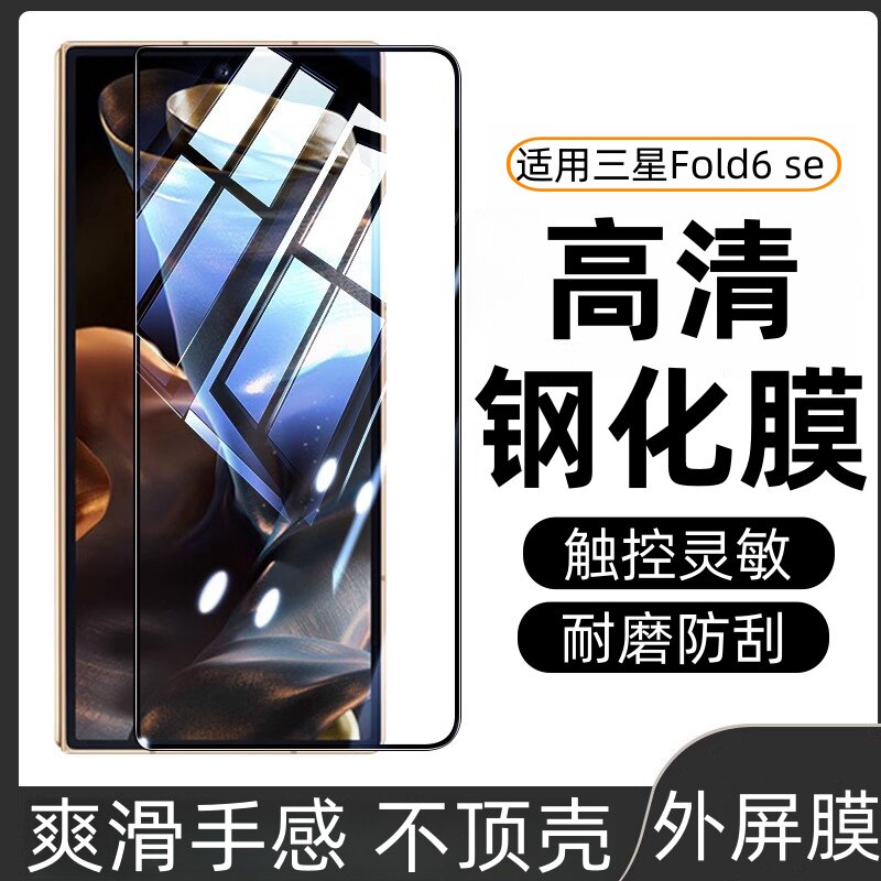 适用三星Fold6se外屏钢化