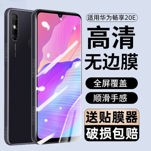 适用华为畅享20e钢化膜ML
