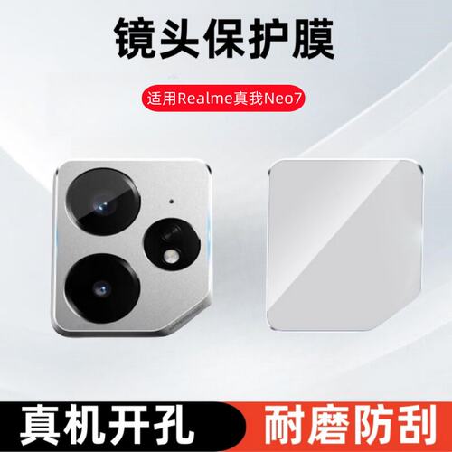 适用Realme真我neo7镜头
