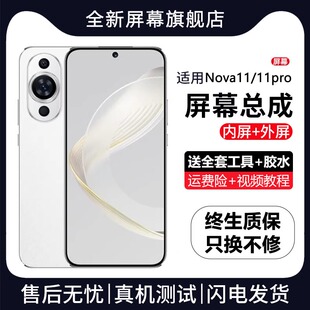 AL0 适用于华为NOVA11屏幕总成带框nova11pro手机屏内外显示屏FOA