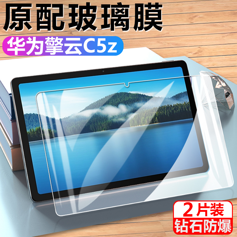 适用于华为擎云c5z钢化膜