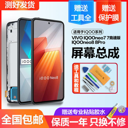 适用IQOOneo8屏幕总成Pro