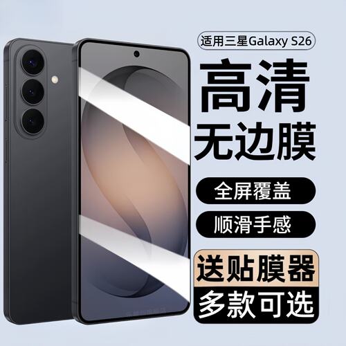 适用三星GalaxyS26钢化膜