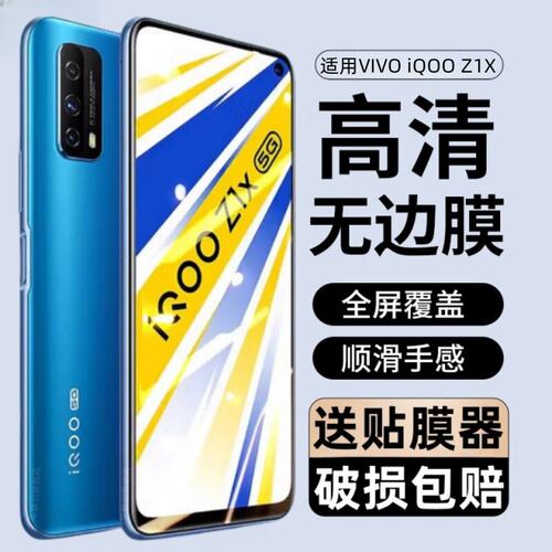 适用vivoiqz1x钢化膜V20