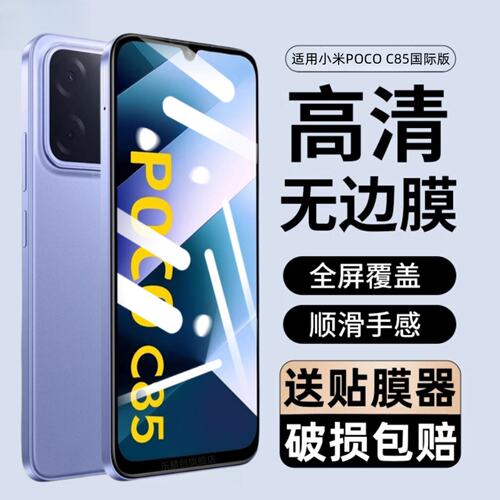 适用小米POC85钢化膜全