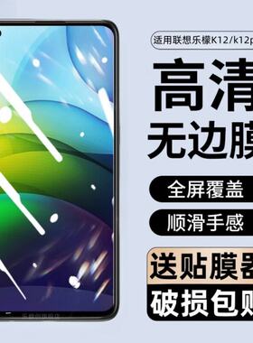 适用联想乐檬K12Pro钢化