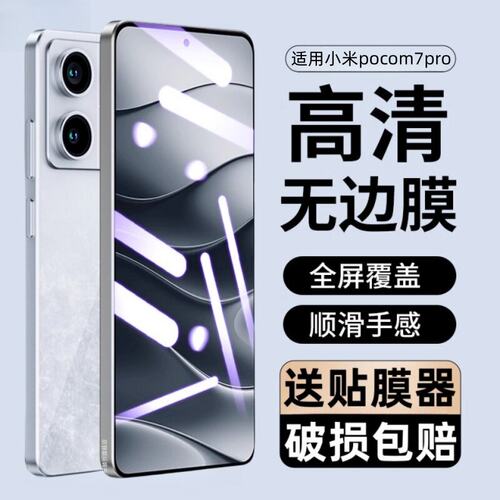 适用小米pocom7pro钢化膜
