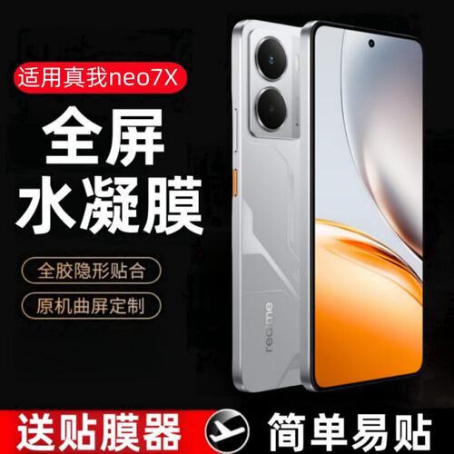 适用真我Neo7X水凝膜RMX5