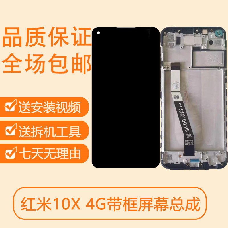 适用红米10X屏幕总成带框