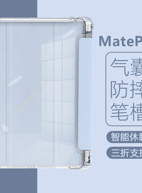 适用于华为MatePadPro保护套10.8寸平板电脑带笔槽软壳气囊防摔2021款三折磁吸轻轻薄透明磨砂MRX-W29硅胶皮