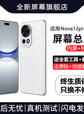 适用于华为NOVA12PRO屏幕总成带框nova12s手机内外触摸显示ADA-AL