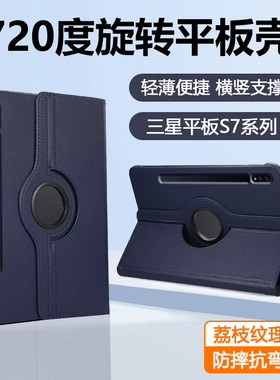 适用于三星tabs7保护套11英寸荔枝纹旋转TadS7Fe横竖角度12.4寸高端商务GalaxyTabS7+平板电脑SM-T870/T875外