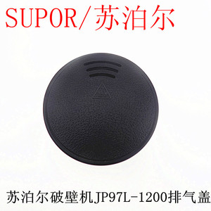 原装苏泊尔静音破壁料理机JP97L-1200热杯盖子豆浆杯密封防溢盖